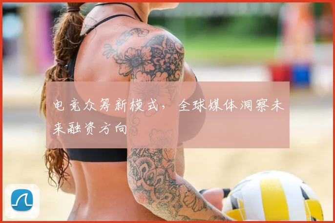 电竞众筹新模式，全球媒体洞察未来融资方向