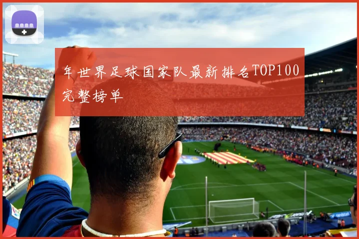 年世界足球国家队最新排名TOP100完整榜单