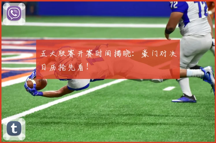 五大联赛开赛时间揭晓：豪门对决日历抢先看！