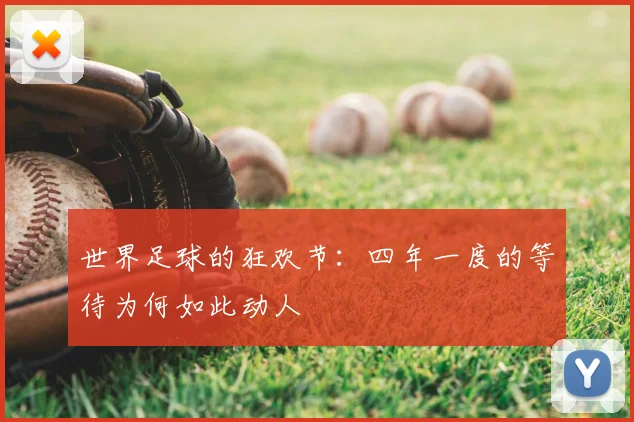 世界足球的狂欢节：四年一度的等待为何如此动人