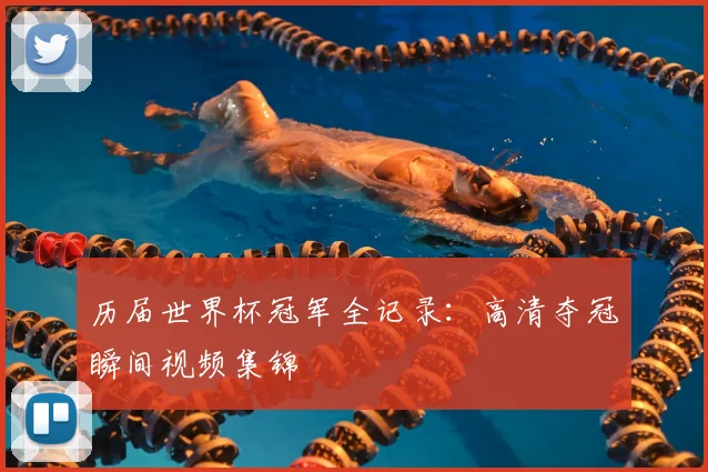 历届世界杯冠军全记录：高清夺冠瞬间视频集锦