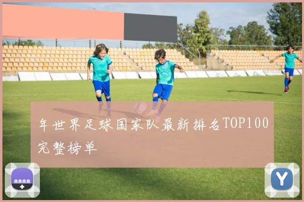 年世界足球国家队最新排名TOP100完整榜单