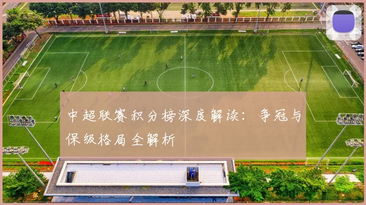 中超联赛积分榜深度解读：争冠与保级格局全解析