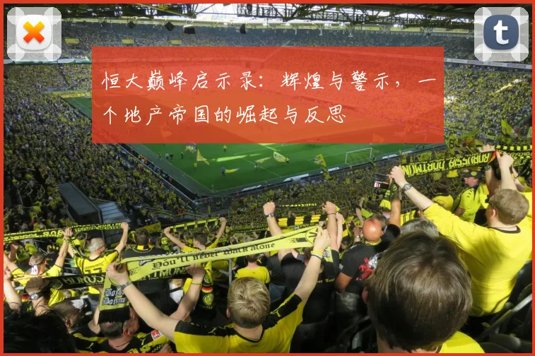 恒大巅峰启示录:辉煌与警示,一个地产帝国的崛起与反思